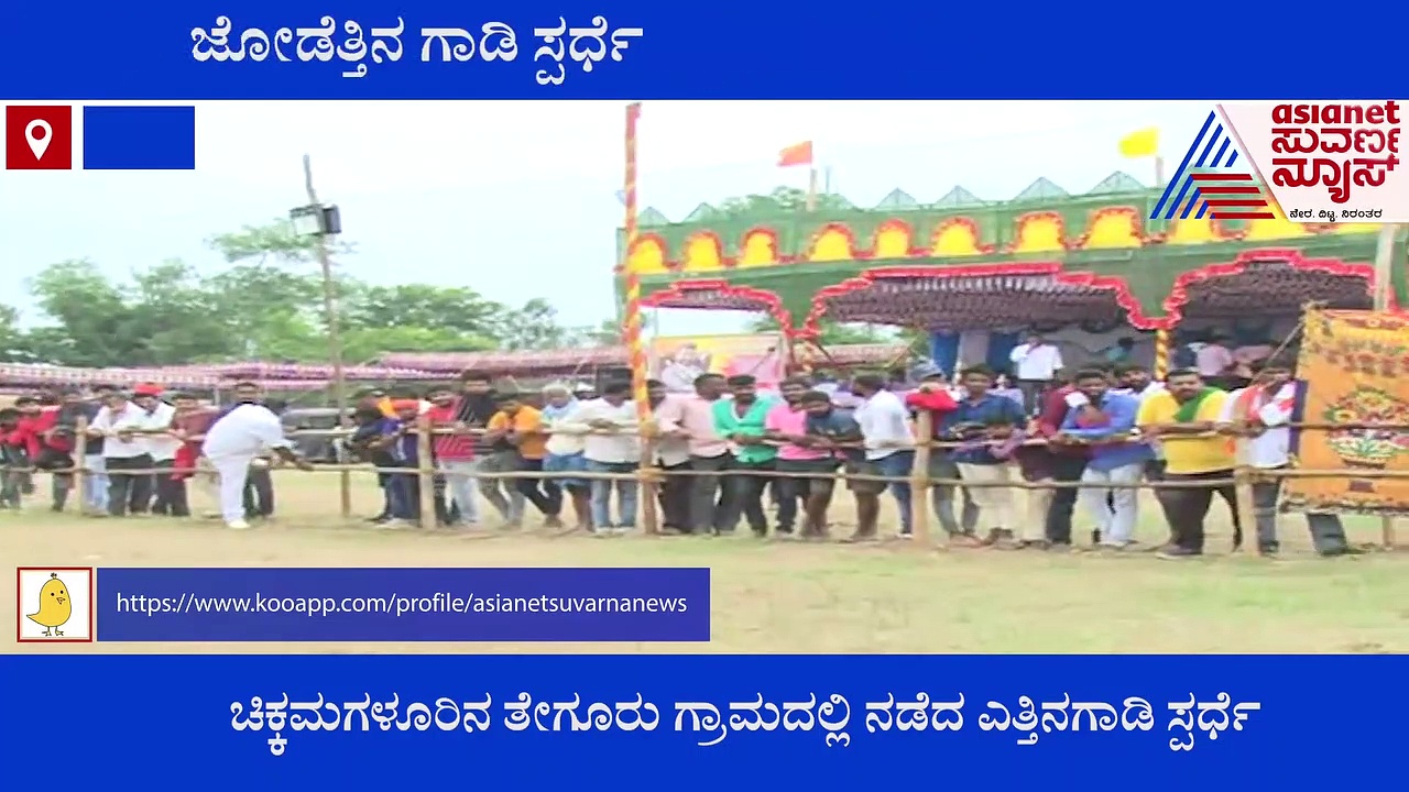Chikkamagaluru: ಆಧುನಿಕತೆಯ ಭರಾಟೆ ನಡುವೆಯೂ ಜೋಡೆತ್ತಿನ ಗಾಡಿ ಸ್ಪರ್ಧೆ