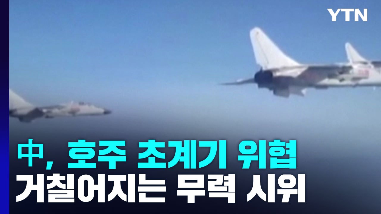 中, 대북 제재 감시하던 캐나다 초계기 위협...거칠어지는 무력 시위 / YTN