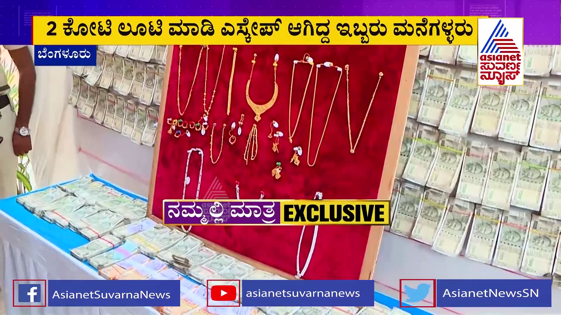 ಬಂದಿದ್ದು 2 ಲಕ್ಷ ರೂ ದೋಚಲು, ಸಿಕ್ಕಿದ್ದು 2 ಕೋಟಿ ರೂ, ಖದೀಮರ ಹೆಡೆಮುರಿ ಕಟ್ಟಿದ ಪೊಲೀಸರು.!