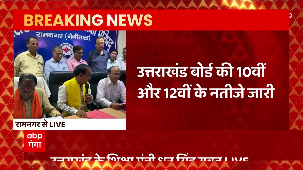 UK Board 10th, 12th Result 2022 : शिक्षा मंत्री Dhan Singh Rawat ने जारी किए रिजल्ट, 12वीं में दिव्या राजपूत और 10वीं में मुकुल सिल्सवाल टॉपर