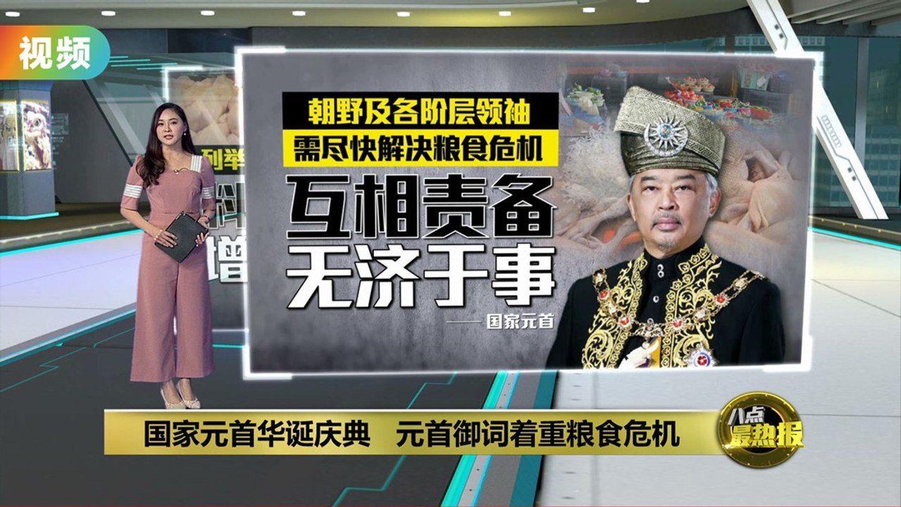 国家元首华诞庆典   元首御词着重粮食危机
