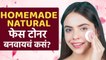 How to Make Face Toner at Home | Natural Homemade face Toner | DIY Skin Toner | Home Remedies
