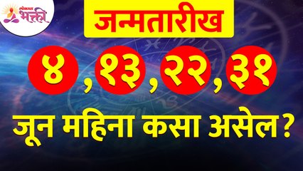 जन्मतारीख ४, १३, २२ आणि ३१ असणा-यांसाठी जून महिना कसा असेल? Mulank 4 | Numerology 4 | June Month2022
