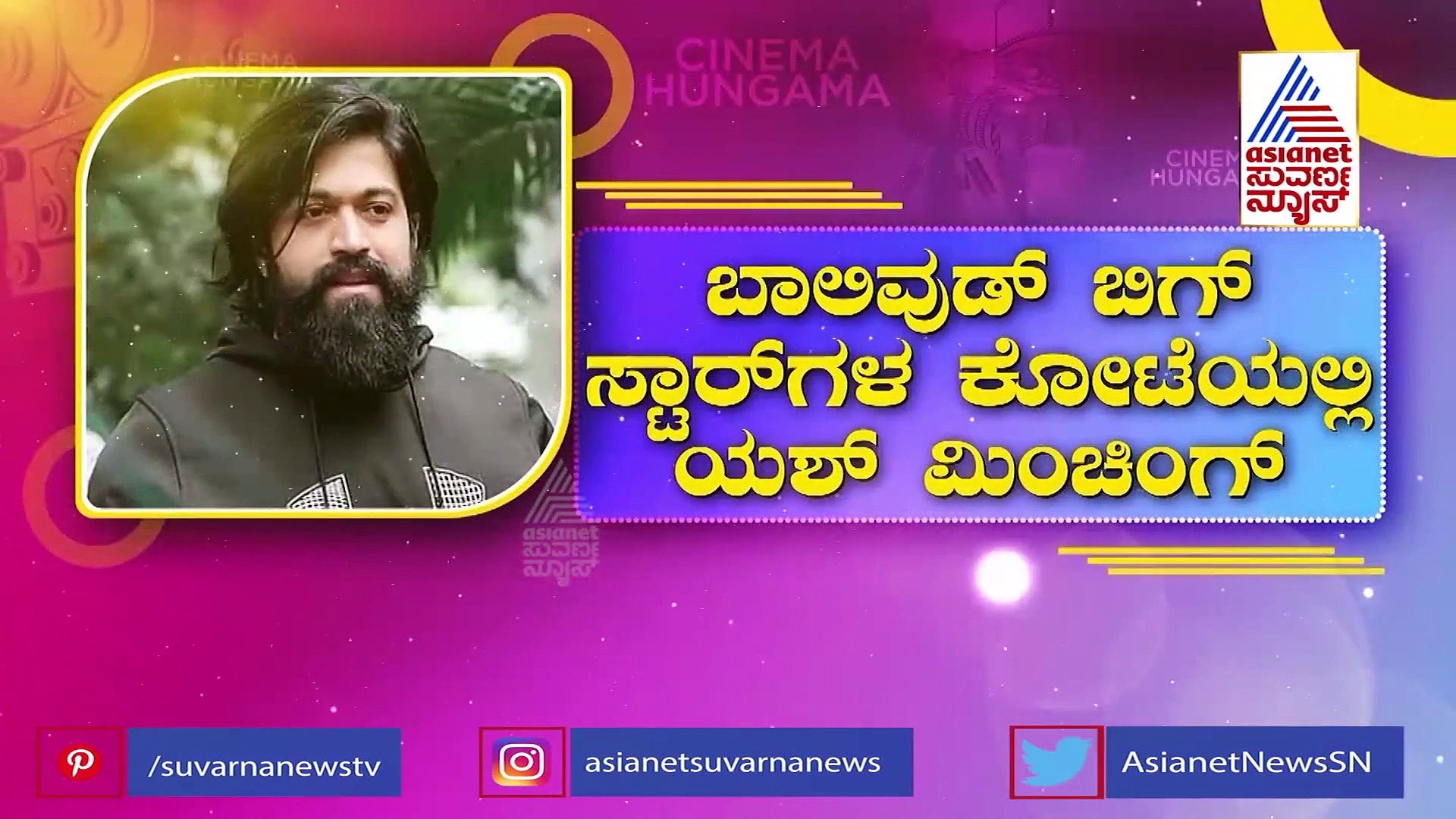KGF Chapter 2: ಬಾಲಿವುಡ್ ಬಿಗ್ ಸ್ಟಾರ್‌ಗಳ ಕೋಟೆಯಲ್ಲಿ ಯಶ್ ಮಿಂಚಿಂಗ್.!