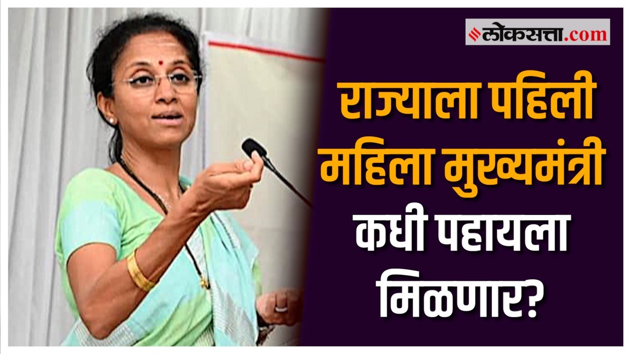 “मुख्यमंत्री व्हायची तुमची इच्छा आहे का?”;प्रश्न ऐकताच सुप्रिया सुळे म्हणाल्या...