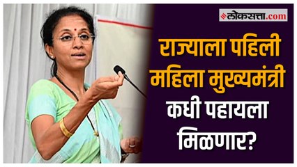 “मुख्यमंत्री व्हायची तुमची इच्छा आहे का?”;प्रश्न ऐकताच सुप्रिया सुळे म्हणाल्या...