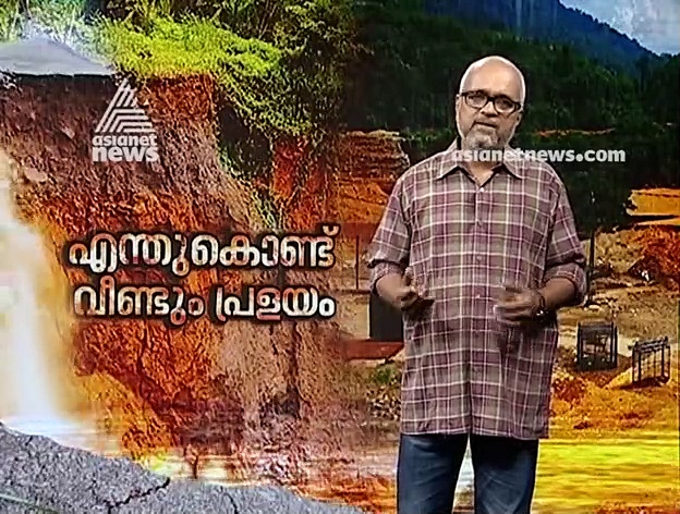 എന്തുകൊണ്ട് വീണ്ടും പ്രളയം? | രണ്ടാം ഭാഗം|  12 Aug 2019