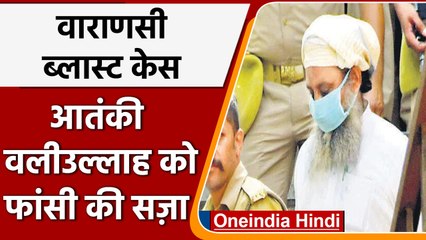 Varanasi Blast Case: Ghaziabad Court ने आतंकी वलीउल्लाह को दी फांसी की सजा | वनइंडिया हिंदी | *News