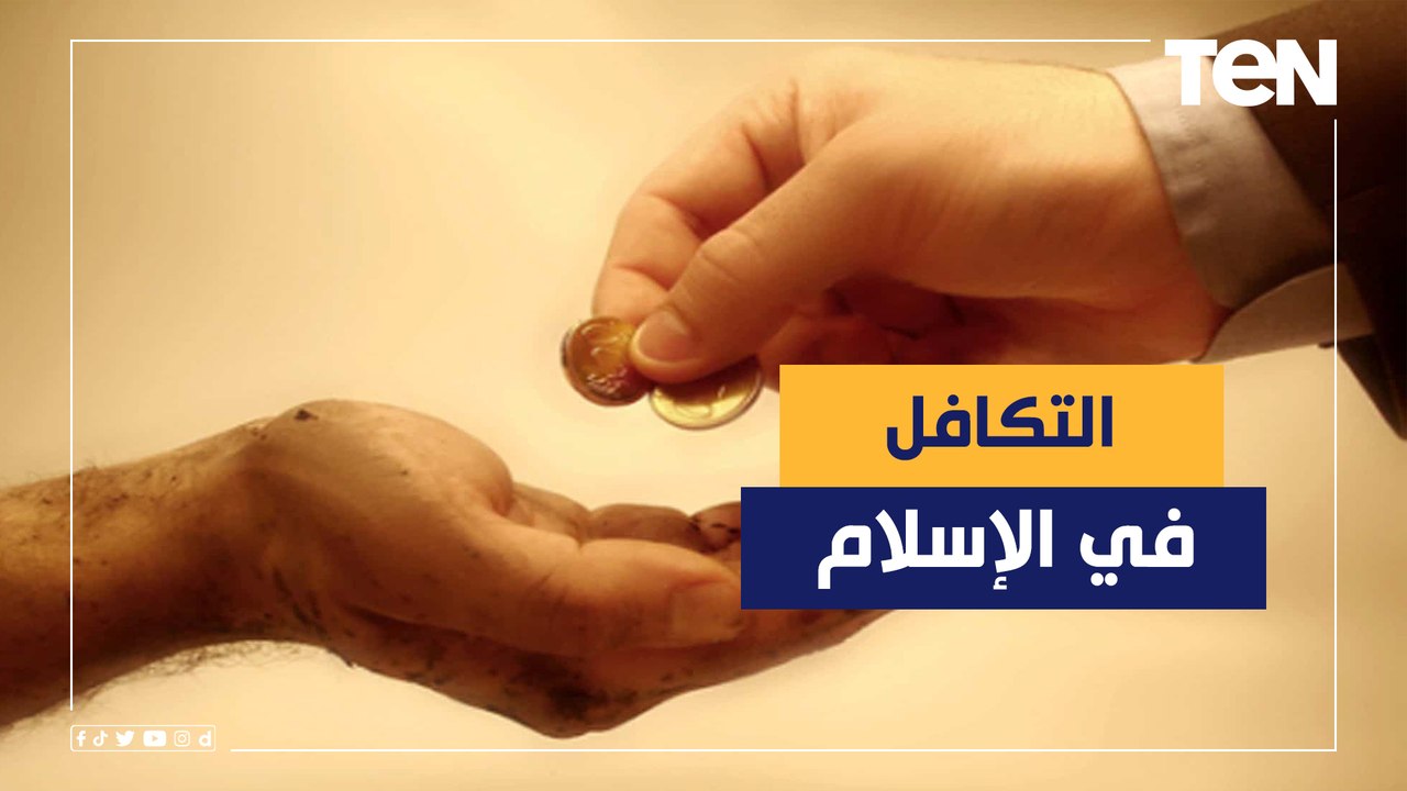 إن فيها نصيبًا للزمنى والمقعدين.. شاهد عظمة الإسلام في التكافل وزكاة المال