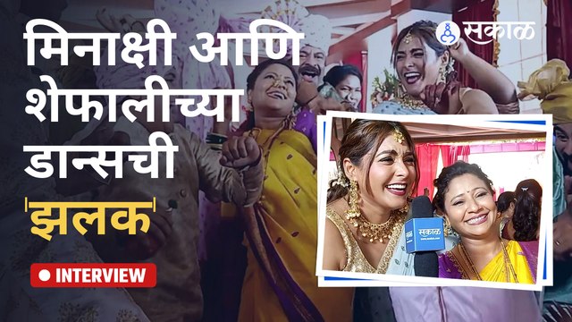Wedding Special | Swati Deval & Kajal Kate Interview | नेहा - यशचा शुभ विवाह | Sakal Media |