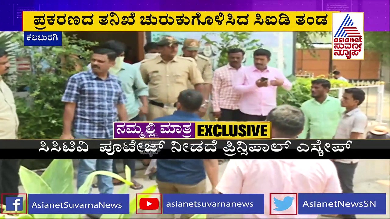 PSI Recruitment Scam ಸಿಸಿಟಿವಿ ಮಾಹಿತಿ ಕೊಡದೇ ಶಾಲಾ ಮೇಲ್ವಿಚಾರಕರು ಎಸ್ಕೇಪ್!