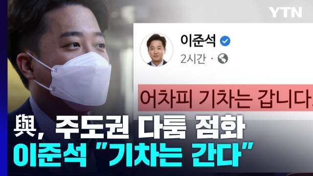자기 정치? vs 기차는 간다 ...與, 주도권 다툼 점화 / YTN