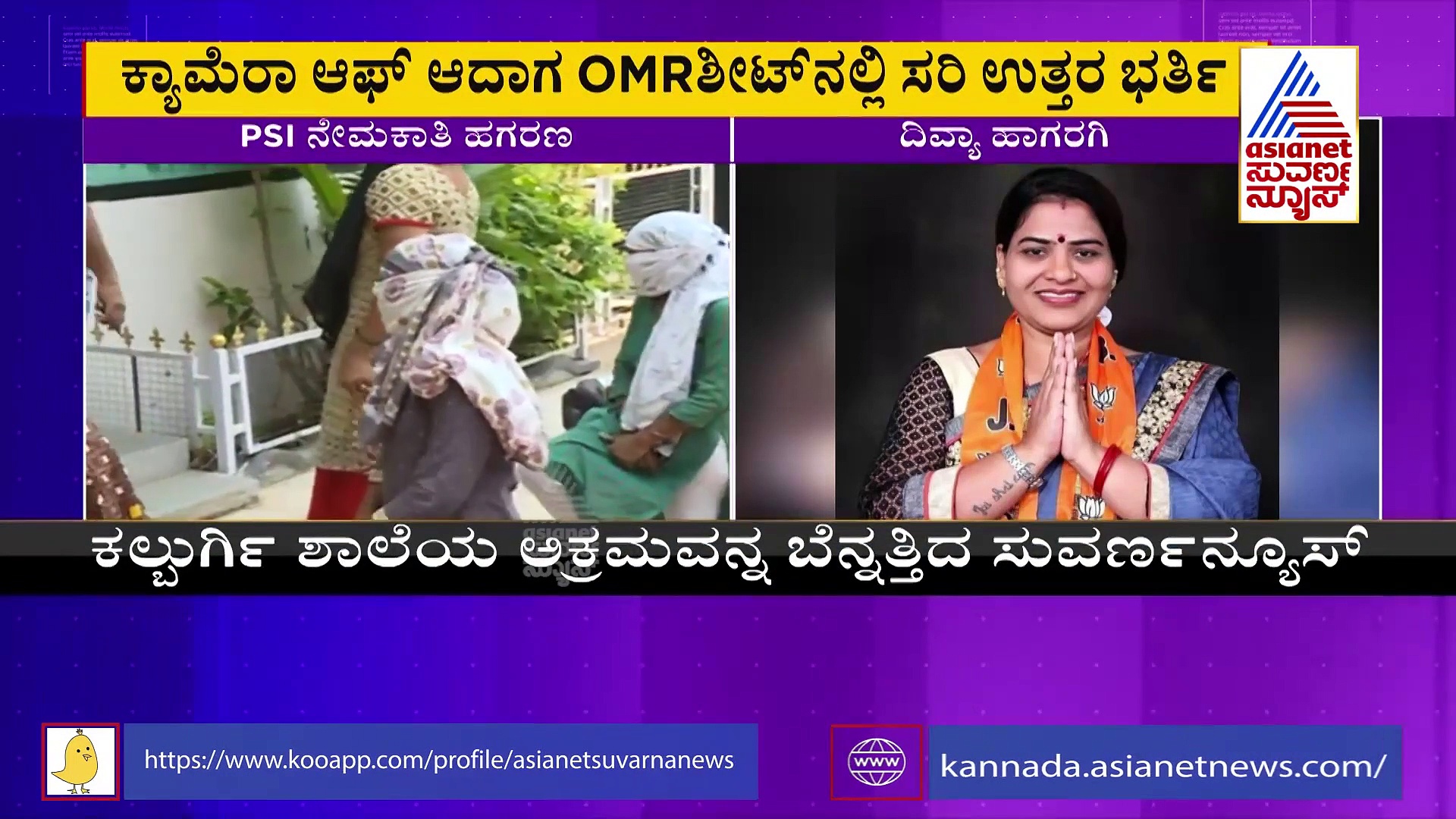 PSI Recruitment Scam: ಬಗೆದಷ್ಟು ಬಯಲಾಗುತ್ತಿರುವ ಅಕ್ರಮ; ಯಾರೆಲ್ಲಾ ಶಾಮೀಲು?