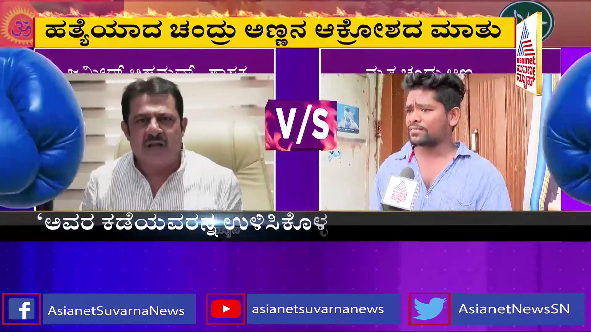 ದುಡ್ಡು ಕೊಟ್ಟಿದ್ದು ನಿಜವಾಗಿದ್ರೆ ಜಮೀರ್ ಹೇಳಿದಂತೆ ಕೇಳುತ್ತೇವೆ: ಚಂದ್ರು ಕುಟುಂಬ 