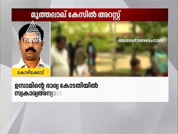 മുത്തലാഖ് ചൊല്ലിയതിന് കോഴിക്കോട് സ്വദേശിയെ അറസ്റ്റ് ചെയ്തു