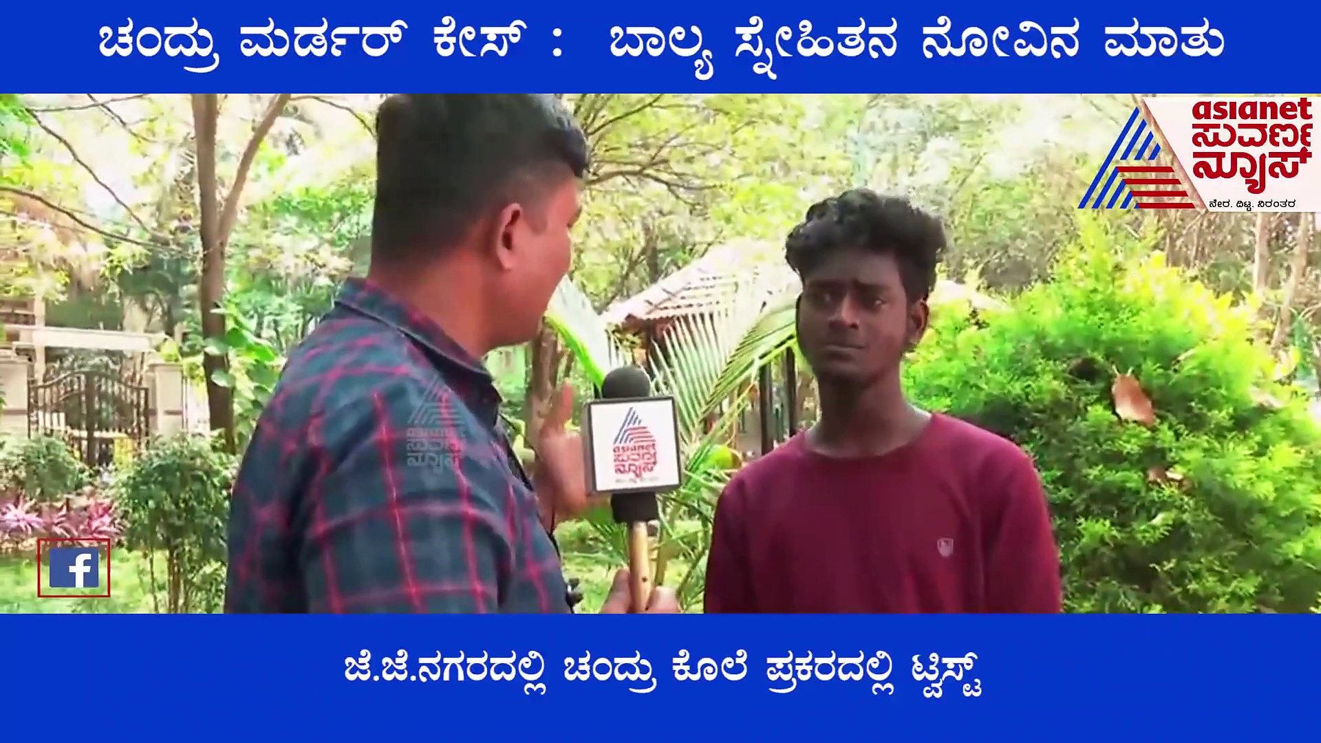 ಚಂದ್ರು ಮರ್ಡರ್ ಕೇಸ್: ಬಾಲ್ಯ ಸ್ನೇಹಿತನ ನೋವಿನ ಮಾತು