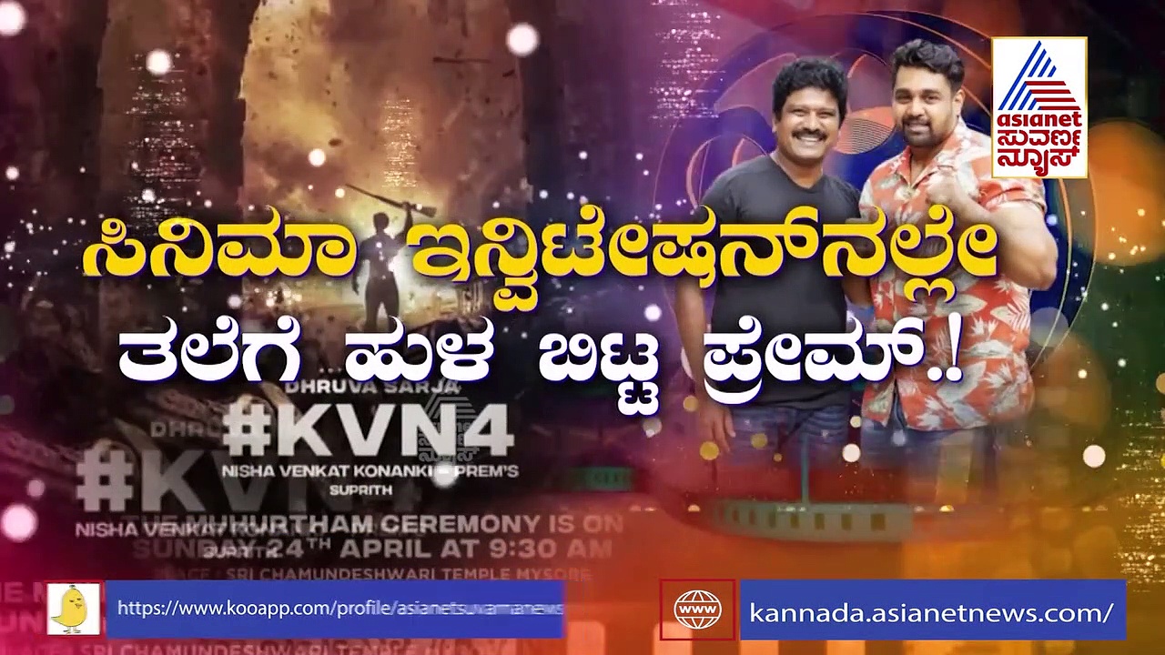 ಹೊಸ ಯುದ್ಧಕ್ಕೆ ಸಿದ್ಧ  ಧ್ರುವ ಸರ್ಜಾ! ಸಿನಿಮಾ ಇನ್ವಿಟೇಷನ್‌ನಲ್ಲಿ ತಲೆಗೆ ಹುಳ ಬಿಟ್ಟ ಪ್ರೇಮ್