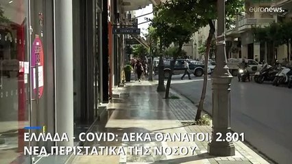 Ελλάδα: 10 νεκροί και 2.801 κρούσματα κορονοϊού