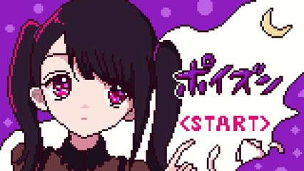 ポイズン（Poison） / ろくすっぽ feat 初音ミク