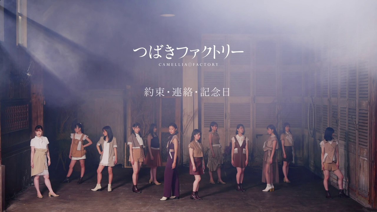 つばきファクトリー [ 約束・連絡・記念日 ] MV + Dance Shot Ver. +...
