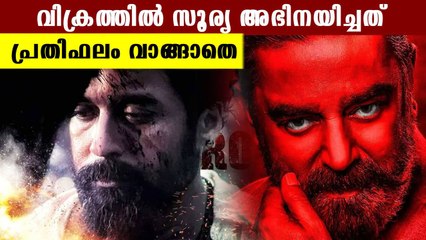 വിക്രത്തില്‍ സൂര്യ അഭിനയിച്ചത് പ്രതിഫലം വാങ്ങാതെ | OneIndia Malayalam
