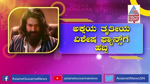 ಅಕ್ಷಯ ತೃತೀಯಕ್ಕೆ ಫ್ಯಾನ್ಸ್‌ಗೆ ವಿಶೇಷ ಗಿಫ್ಟ್: ಬಂಗಾರದ ನಾಣ್ಯದ ರೂಪದಲ್ಲಿ ಯಶ್, ಅಪ್ಪು!