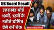 Uttarakhand Board 10th, 12th Result 2022: उत्तराखंड बोर्ड का रिजल्ट जारी | वनइंडिया हिंदी | *News
