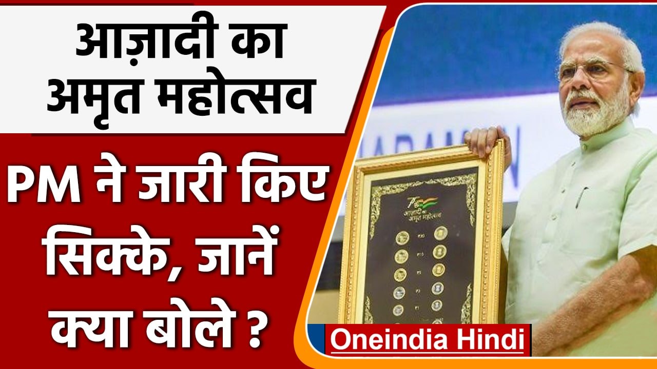 PM Modi ने जारी किये New Currency Coins | New coins | Amrit Mahotsav | वनइंडिया हिंदी | *Politics