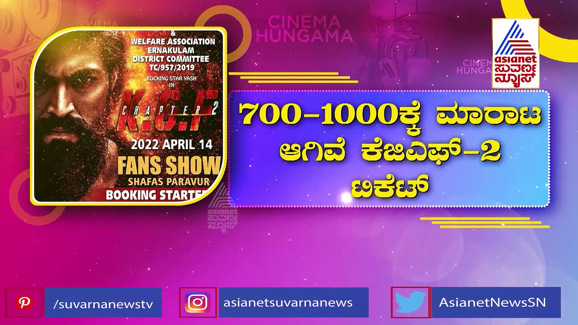 KGF 2 ಟಿಕೆಟ್ ಬುಕ್ಕಿಂಗ್: ದೊಡ್ಡ ಇತಿಹಾಸ ಬರೆದ ರಾಕಿಭಾಯ್..!