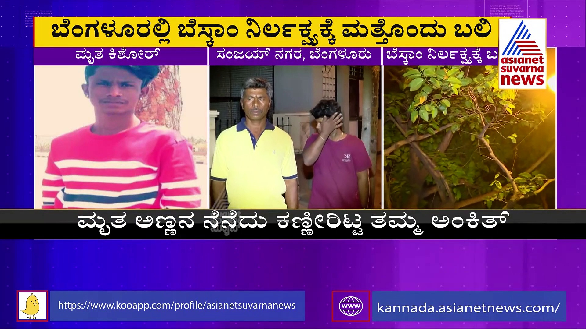 Bengaluru: ಬೆಸ್ಕಾಂ ನಿರ್ಲಕ್ಷ್ಯಕ್ಕೆ ಮತ್ತೊಂದು ಬಲಿ, 27 ವರ್ಷ ಯುವಕ ಸಾವು