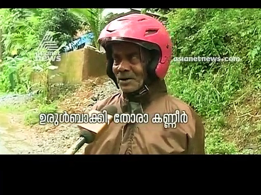 ഉരുള്‍വെള്ളം എല്ലാമെടുത്തു; ഒറ്റപ്പെട്ടു പോയവരും അതിജീവിച്ചവരും