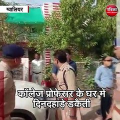 ग्वालियर  :कॉलेज प्रोफेसर के घर में दिनदहाड़े डकैती