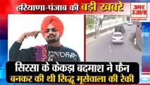 Sidhu Moose Wala Murder Case|सिद्धू मूसेवाला की रेकी करने वाला गिरफ्तार समेत हरियाणा पंजाब की खबरें