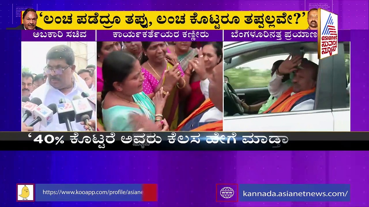 40% ಕೊಡ್ತಾನೆ ಅಂದ್ರೆ ಆತ ಉತ್ತಮನಾ? ಗುತ್ತಿಗೆದಾರರಿಗೆಯೇ ಪ್ರಶ್ನಿಸಿದ ಸಚಿವ