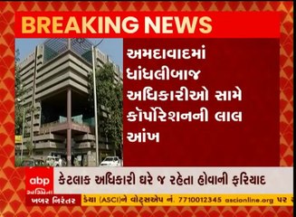 AMCમાં ધાંધલીબાજ અધિકારીઓ સામે લાલ આંખ