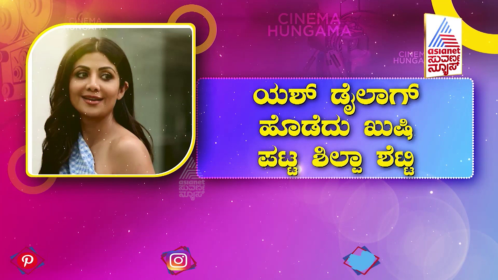 ಯಶ್ ವೈಲೆನ್ಸ್...ವೈಲೆನ್ಸ್  ಡೈಲಾಗ್ ಹೊಡೆದು ಖುಷಿ ಪಟ್ಟ ಶಿಲ್ಪಾ ಶೆಟ್ಟಿ.!