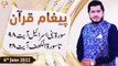 Paigham e Quran - Muhammad Raees Ahmed - 6th June 2022 - ARY Qtv
