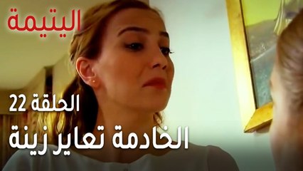 مسلسل اليتيمة الحلقة 22 - الخادمة تعاير زينة