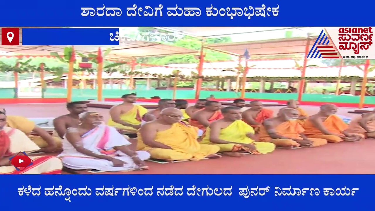 ಮಲೆನಾಡಲ್ಲಿ ಮಹಾ ಕುಂಭಾಭಿಷೇಕ್ಕೆ ಭರದ ಸಿದ್ಧತೆ; ಭವ್ಯತೆಗೆ ಬೆರಗಾದ ಭಕ್ತರು