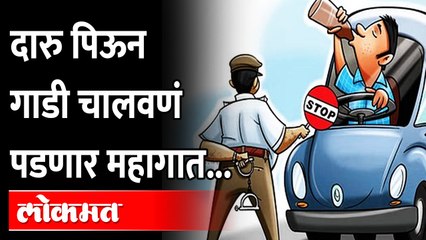 दारु पिऊन गाडी चालवत असाल तर ... सावधान... | Drink and Drive पडेल महागात | Maharashtra News