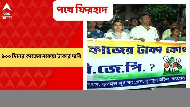 Firhad Hakim: ১০০ দিনের কাজের বকেয়া টাকার দাবিতে পথে নামলেন ফিরহাদ হাকিম