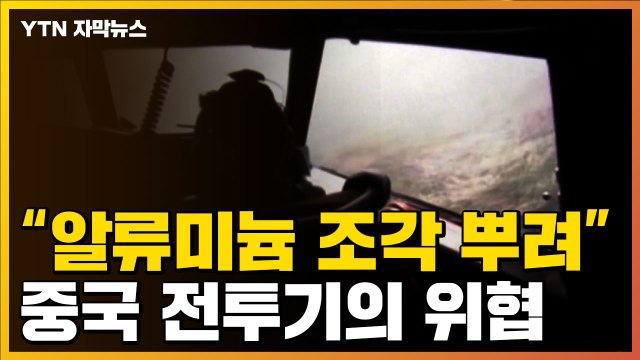 [자막뉴스] 중국 전투기 갑자기 나타나... 거칠어지는 中 무력 시위 / YTN