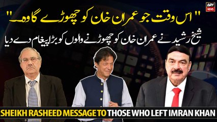 Sheikh Rasheed gave a big message to those who left Imran Khan