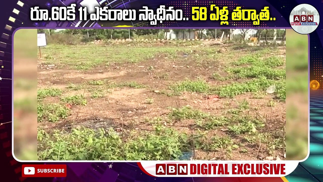 రూ.60కే 11 ఎకరాలు స్వాధీనం.. 58 ఏళ్ల తర్వాత.. || ABN Digital