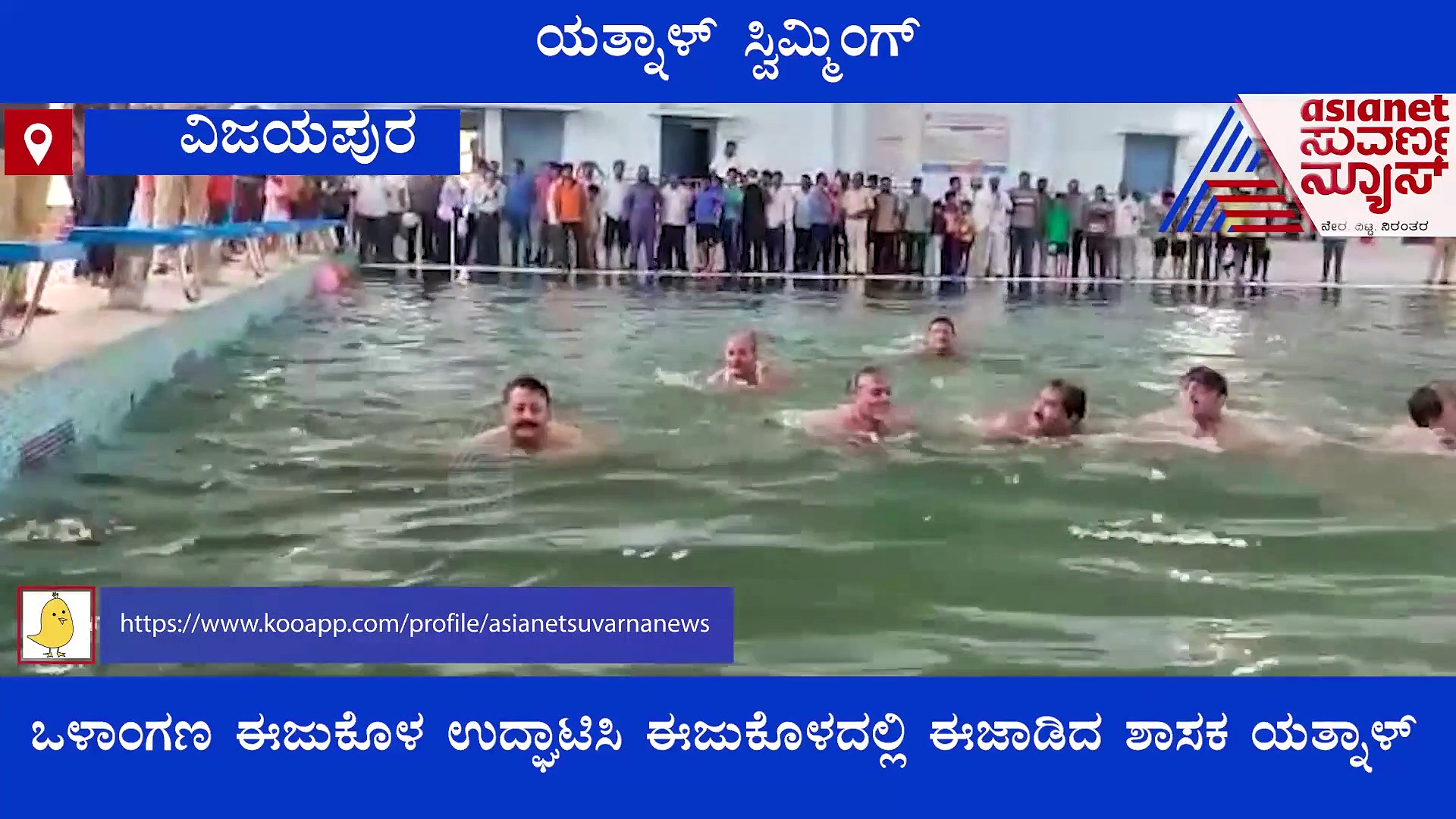 ಈಜುಕೊಳಕ್ಕೆ ಧುಮುಕಿದ ಡಿಫರೆಂಟ್ ಯತ್ನಾಳ್.. ಉದ್ಘಾಟನೆ ಅಂದ್ರೆ ಇದು!