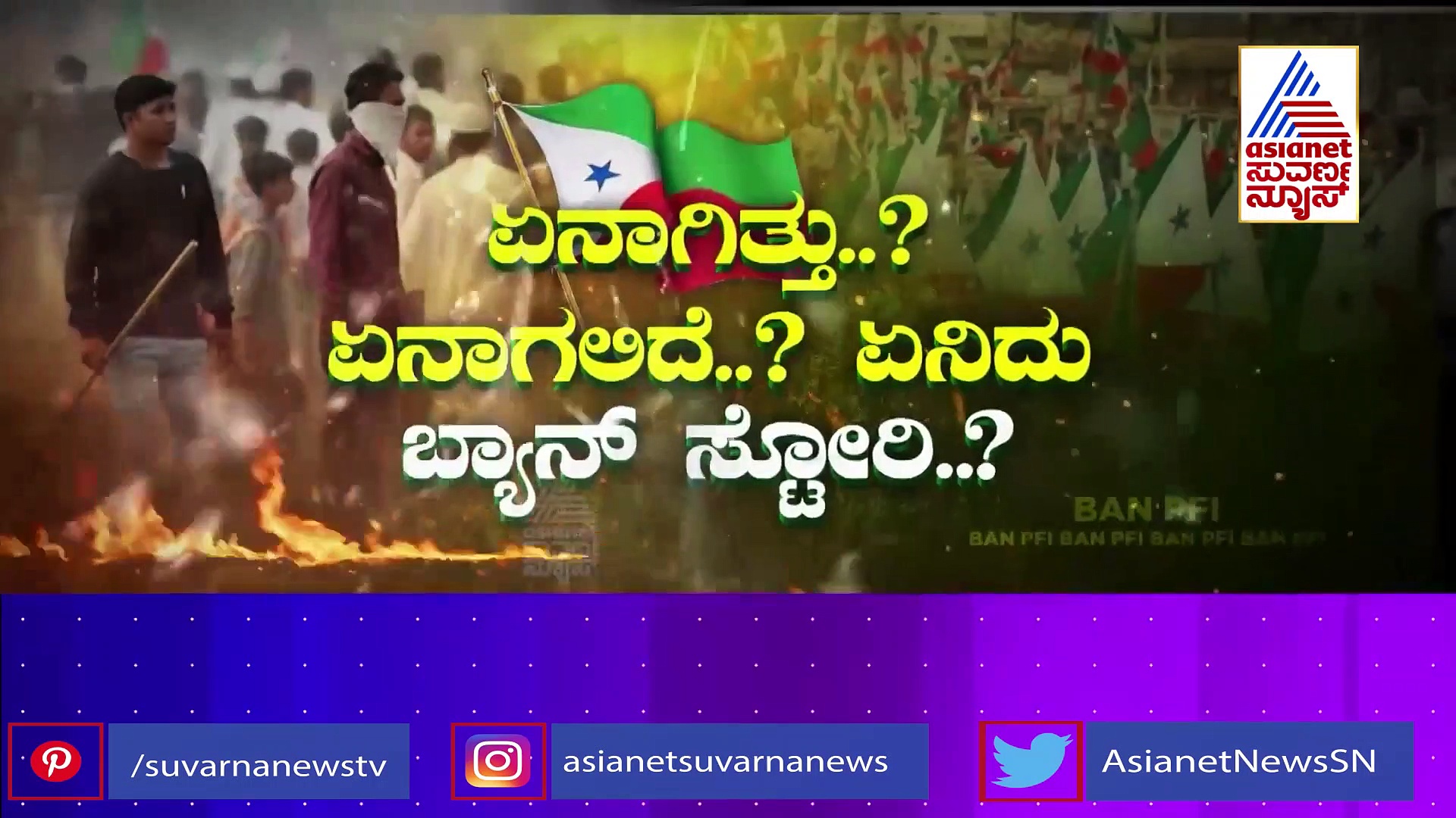Asianet Suvarna Focus: ಬ್ಯಾನ್ ಆಗುತ್ತಾ PFI? ನಿಷೇಧ ಮಾಡುವುದು ಅಷ್ಟು ಸುಲಭನಾ?