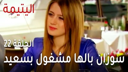 مسلسل اليتيمة الحلقة 22 - سوزان بالها مشغول بسعيد وكلامه