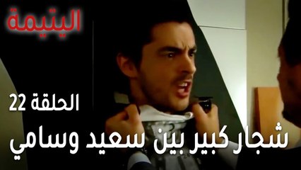 مسلسل اليتيمة الحلقة 22 - شجار كبير بين سعيد وسامي
