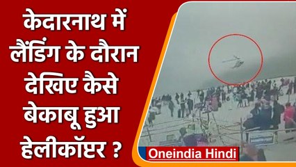 Kedarnath Dham: टला बड़ा Helicopter हादसा । Uttarakhand News | वनइंडिया हिंदी । *news