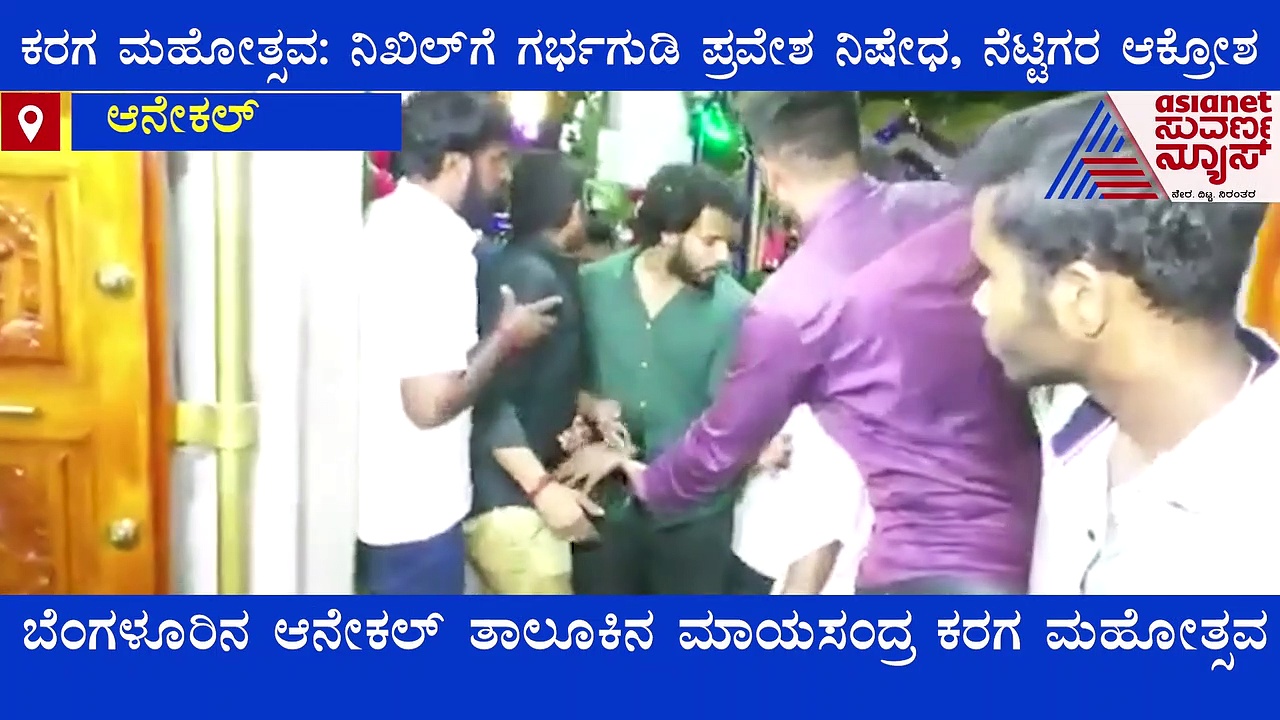 ಕರಗ ಮಹೋತ್ಸವ: ನಿಖಿಲ್‌ಗೆ ಗರ್ಭಗುಡಿ ಪ್ರವೇಶ ನಿಷೇಧ, ನೆಟ್ಟಿಗರ ಆಕ್ರೋಶ